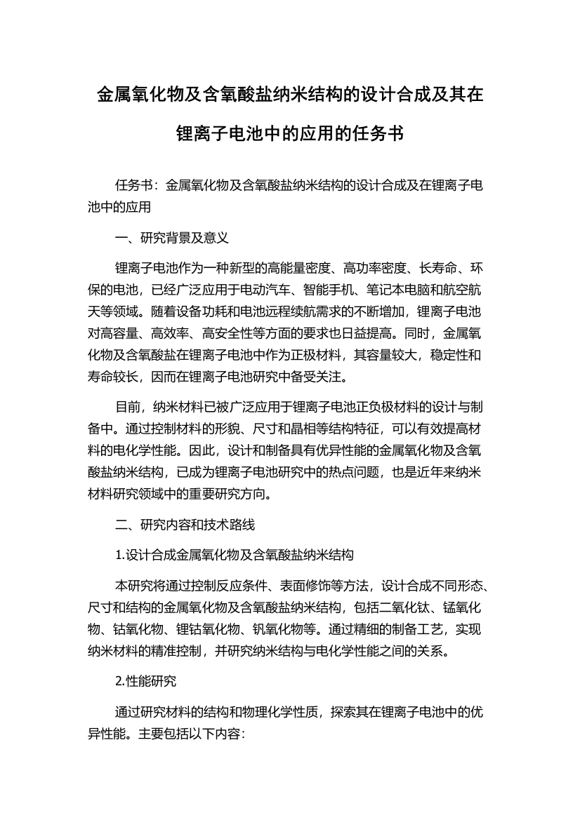 金属氧化物及含氧酸盐纳米结构的设计合成及其在锂离子电池中的应用的任务书