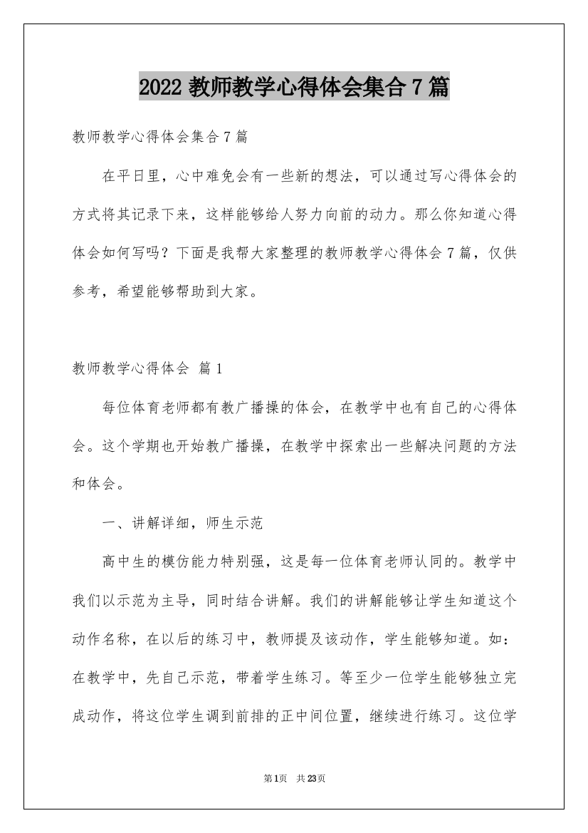 2022教师教学心得体会集合7篇