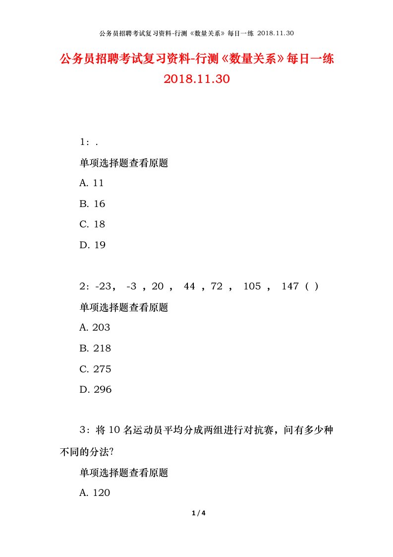 公务员招聘考试复习资料-行测数量关系每日一练2018.11.30