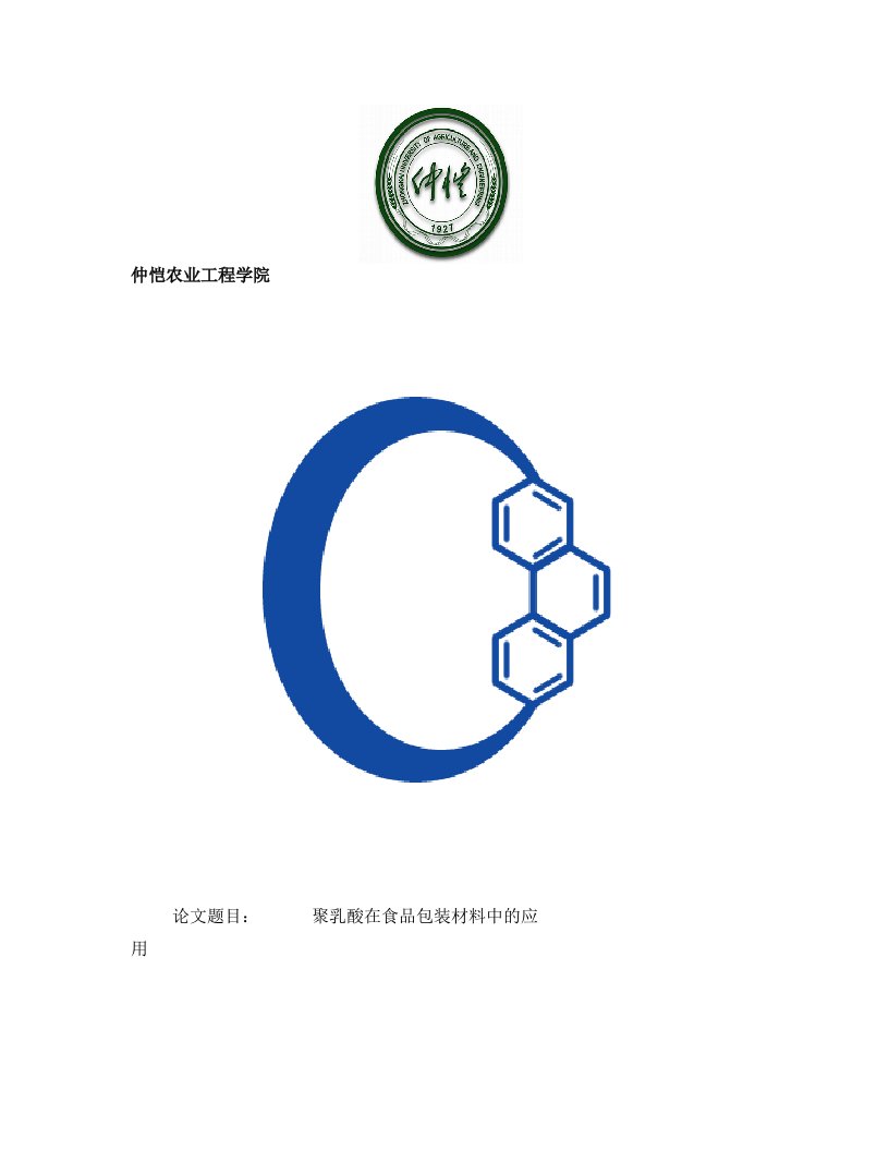 聚乳酸在食品包装材料中的运用