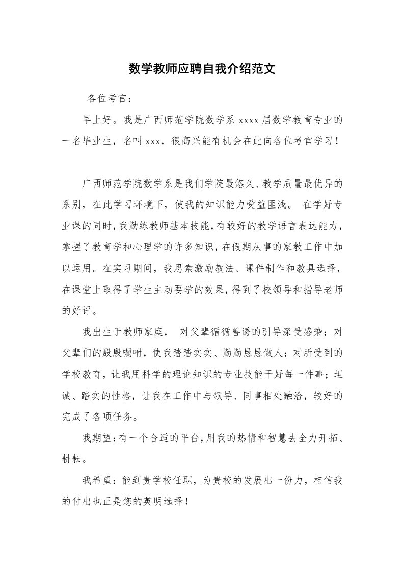 求职离职_自我介绍_数学教师应聘自我介绍范文