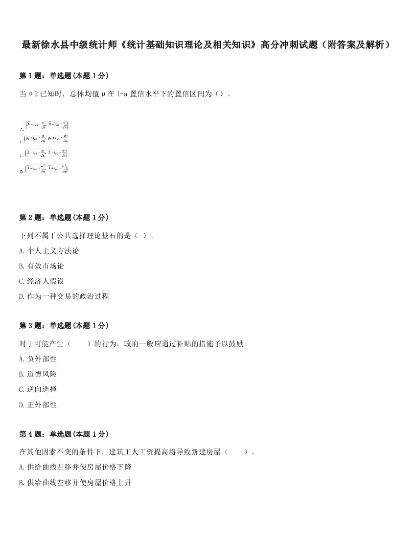 最新徐水县中级统计师《统计基础知识理论及相关知识》高分冲刺试题（附答案及解析）