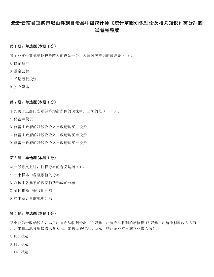 最新云南省玉溪市峨山彝族自治县中级统计师《统计基础知识理论及相关知识》高分冲刺试卷完整版