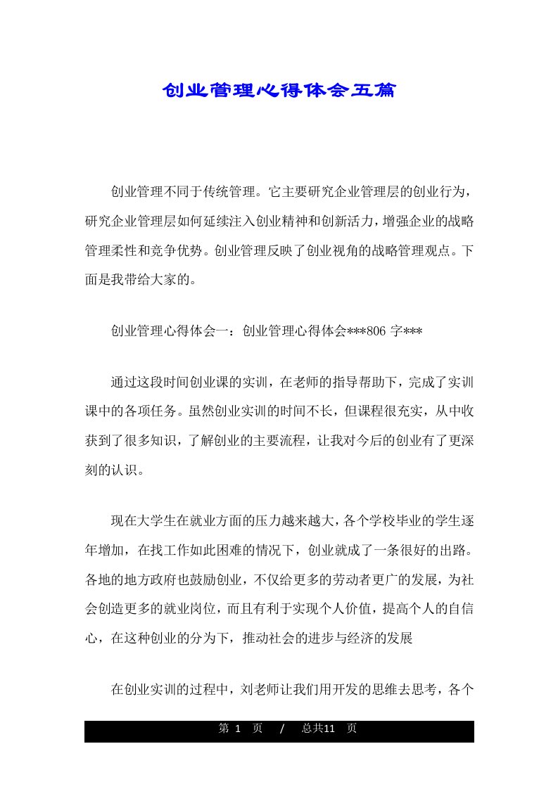 创业管理心得体会五篇