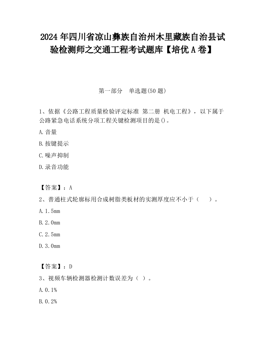 2024年四川省凉山彝族自治州木里藏族自治县试验检测师之交通工程考试题库【培优A卷】