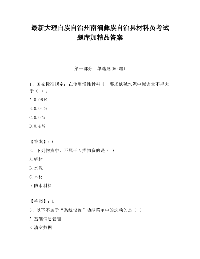 最新大理白族自治州南涧彝族自治县材料员考试题库加精品答案