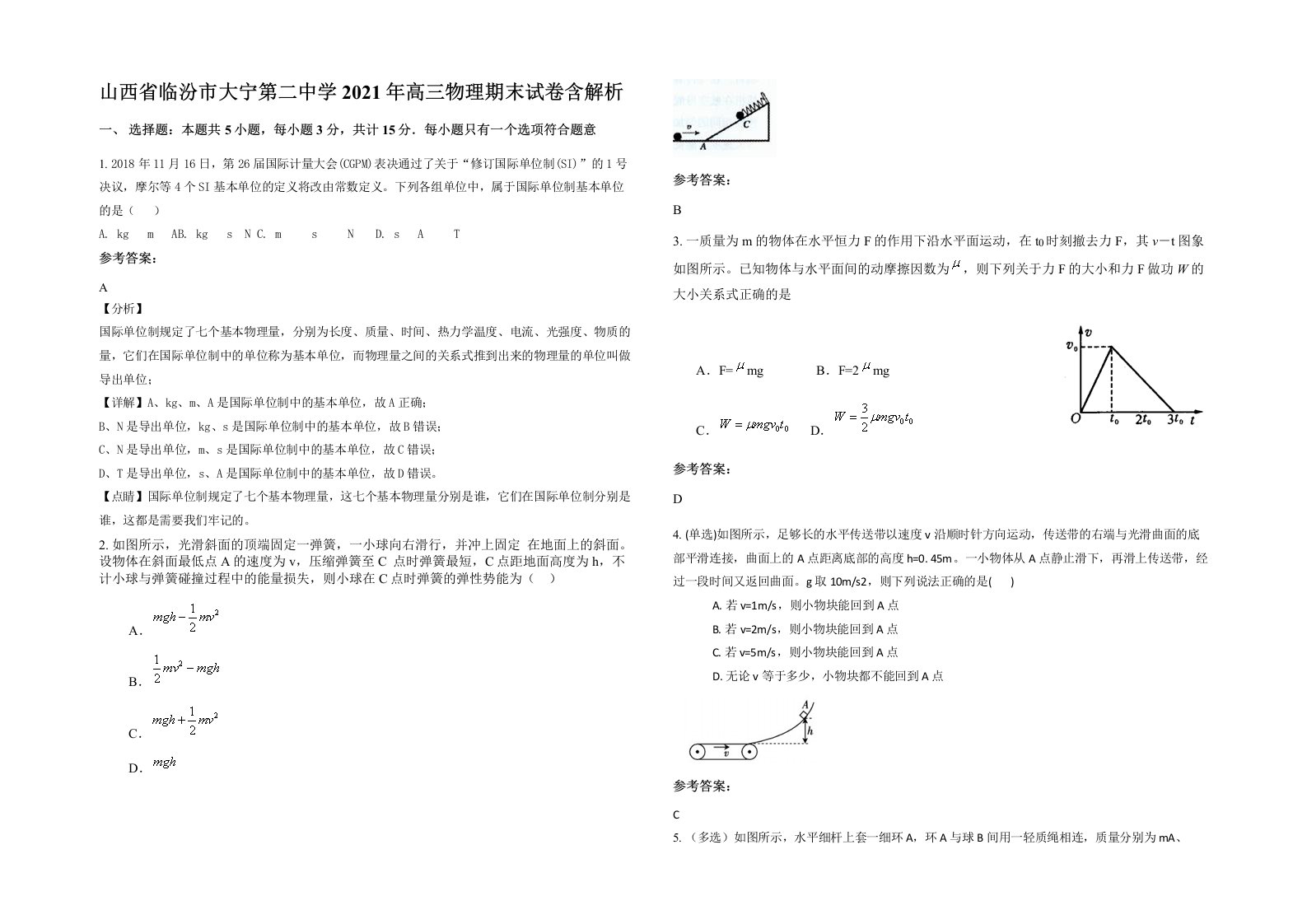 山西省临汾市大宁第二中学2021年高三物理期末试卷含解析