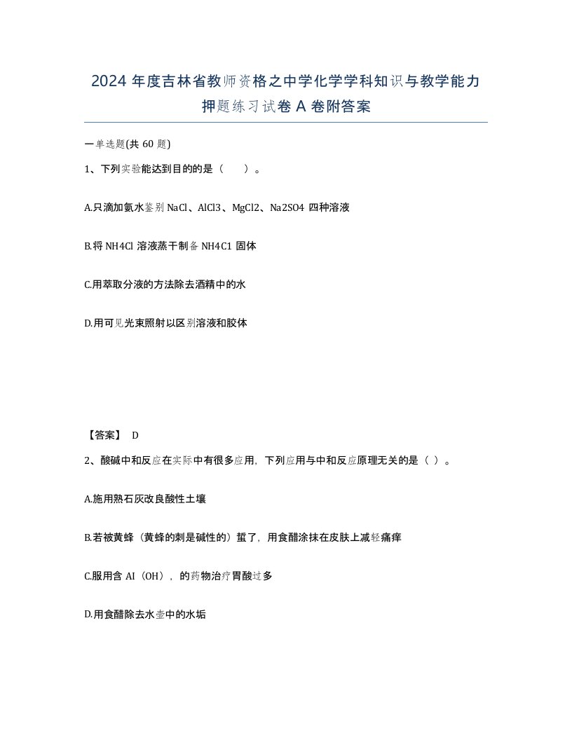 2024年度吉林省教师资格之中学化学学科知识与教学能力押题练习试卷A卷附答案