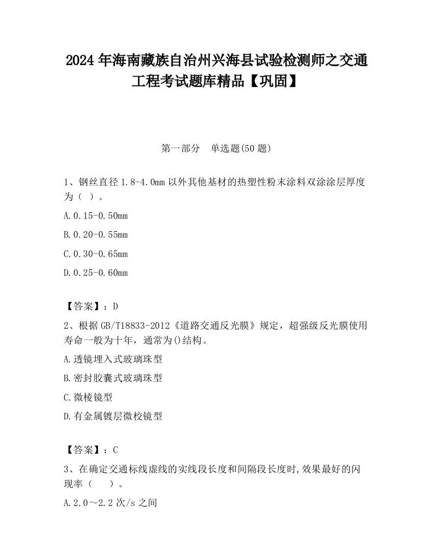 2024年海南藏族自治州兴海县试验检测师之交通工程考试题库精品【巩固】