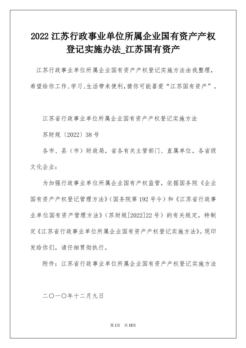 2022江苏行政事业单位所属企业国有资产产权登记实施办法_江苏国有资产