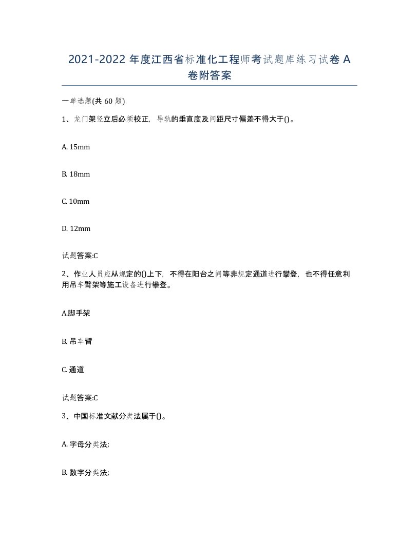 20212022年度江西省标准化工程师考试题库练习试卷A卷附答案