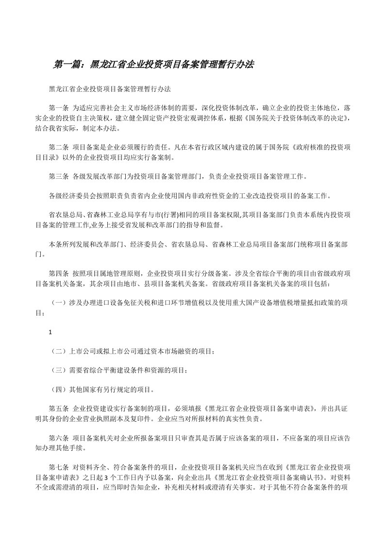 黑龙江省企业投资项目备案管理暂行办法5篇[修改版]