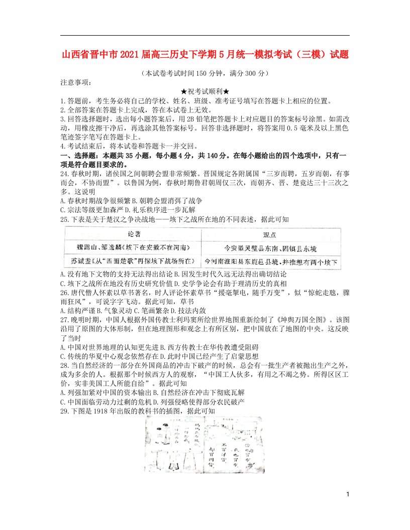 山西省晋中市2021届高三历史下学期5月统一模拟考试（三模）试题