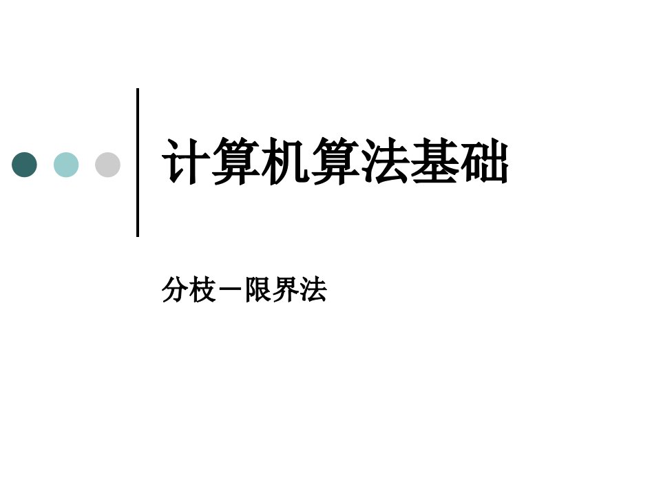 计算机算法基础课件