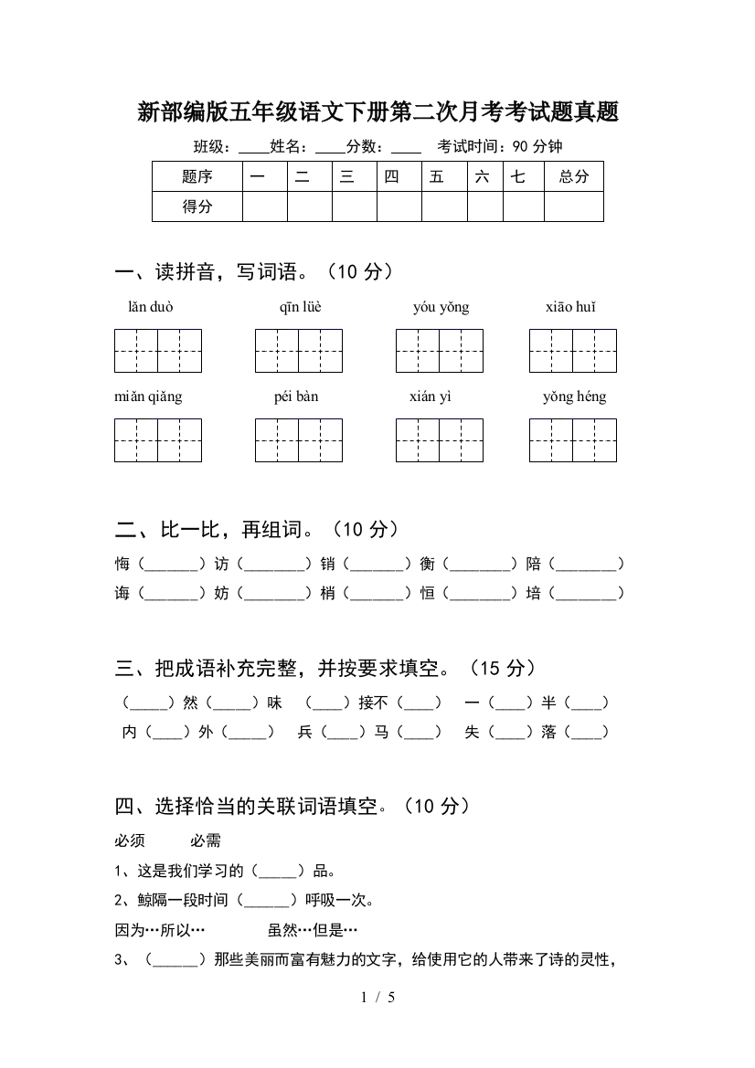 新部编版五年级语文下册第二次月考考试题真题