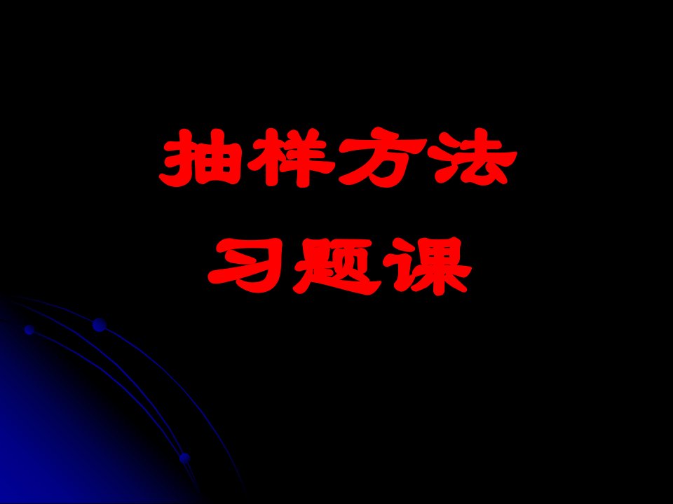 《抽样方法习题》PPT课件