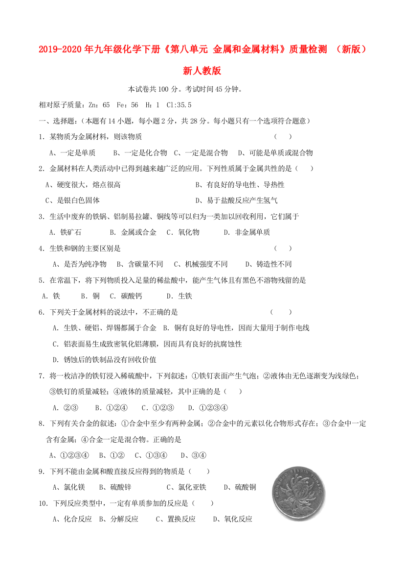 2019-2020年九年级化学下册第八单元-金属和金属材料质量检测-新版新人教版