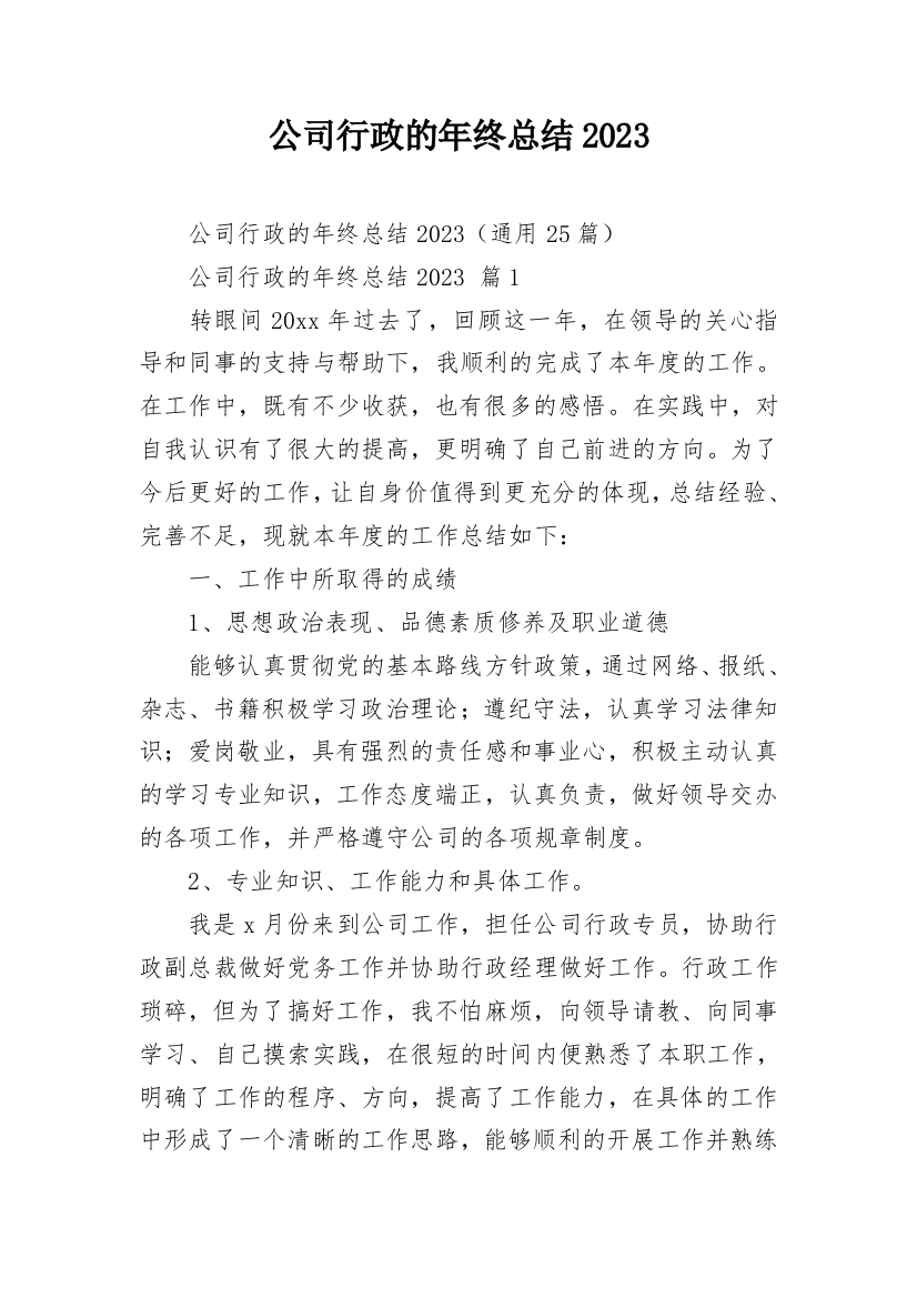 公司行政的年终总结2023