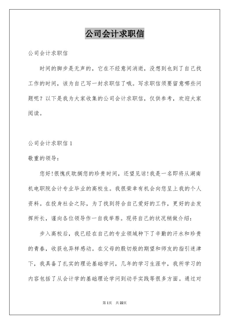 公司会计求职信范例