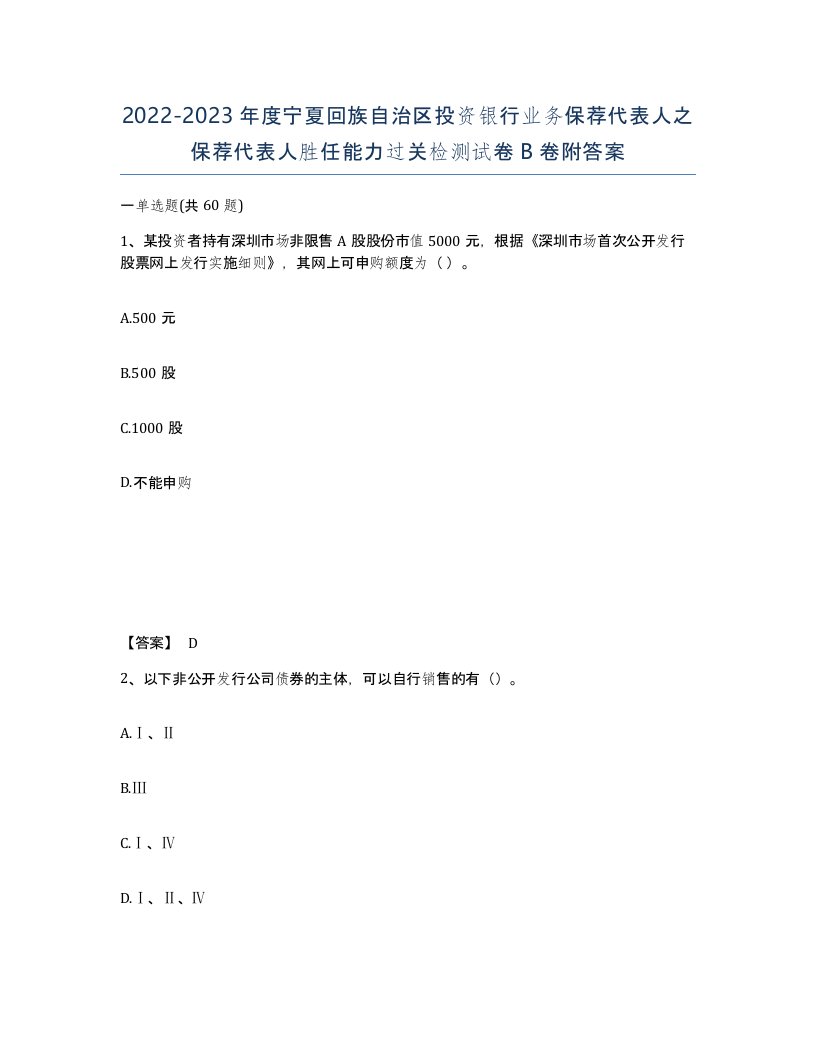 2022-2023年度宁夏回族自治区投资银行业务保荐代表人之保荐代表人胜任能力过关检测试卷B卷附答案