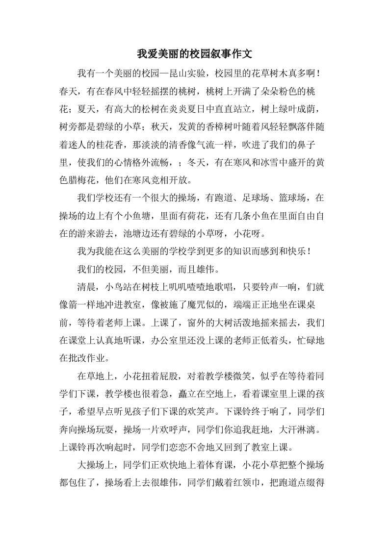 我爱美丽的校园叙事作文