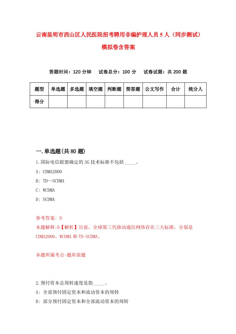 云南昆明市西山区人民医院招考聘用非编护理人员5人同步测试模拟卷含答案3