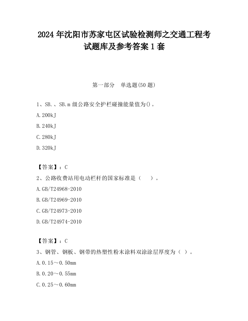 2024年沈阳市苏家屯区试验检测师之交通工程考试题库及参考答案1套