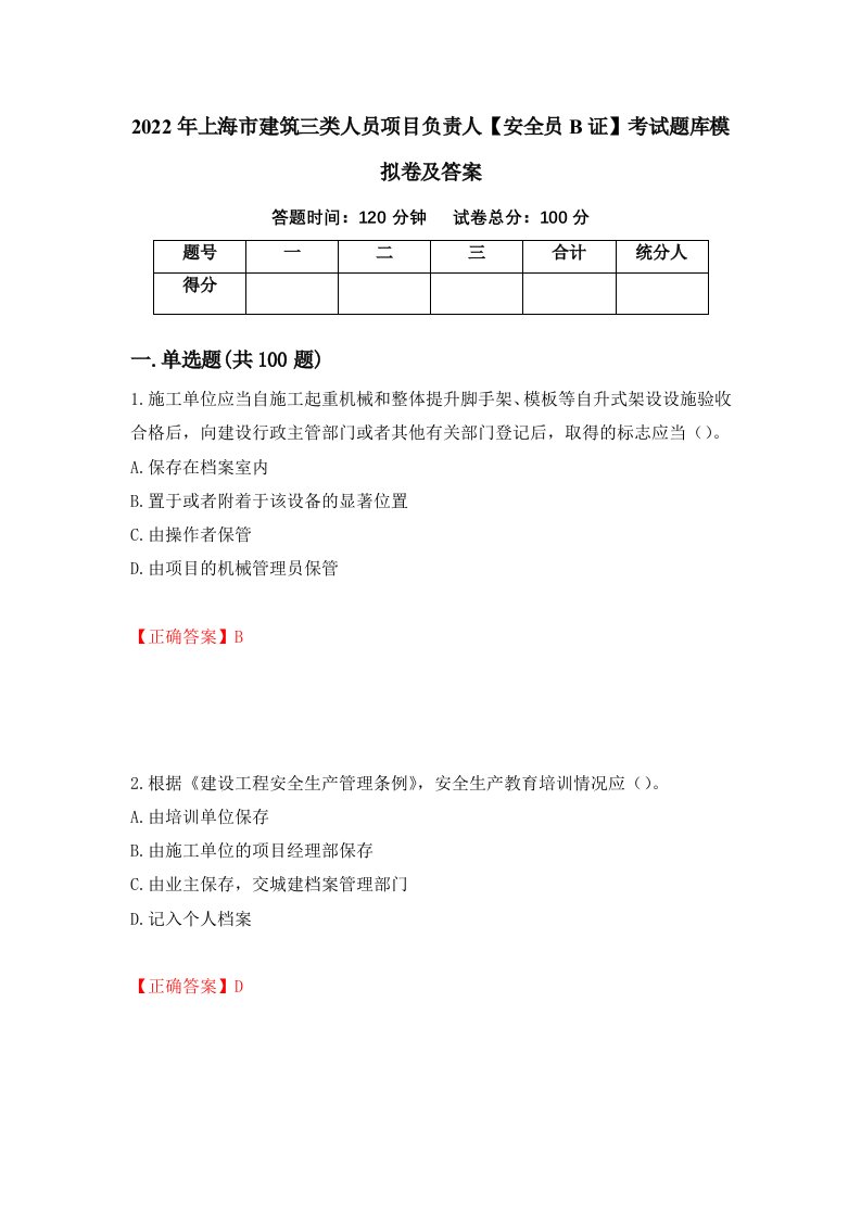 2022年上海市建筑三类人员项目负责人安全员B证考试题库模拟卷及答案第93版