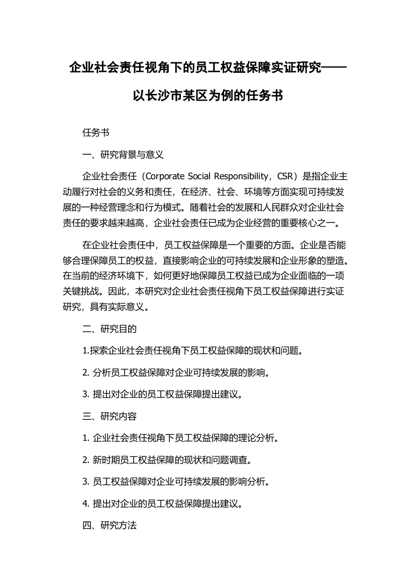 企业社会责任视角下的员工权益保障实证研究——以长沙市某区为例的任务书