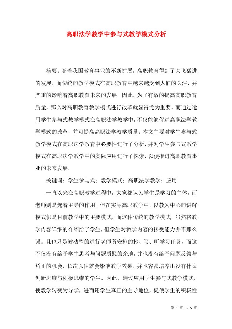 高职法学教学中参与式教学模式分析