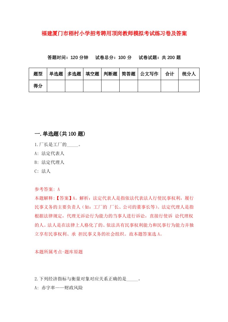 福建厦门市梧村小学招考聘用顶岗教师模拟考试练习卷及答案第0次