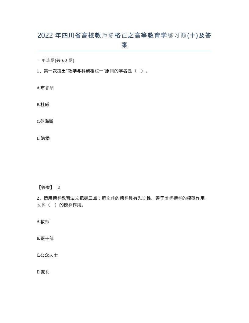 2022年四川省高校教师资格证之高等教育学练习题十及答案