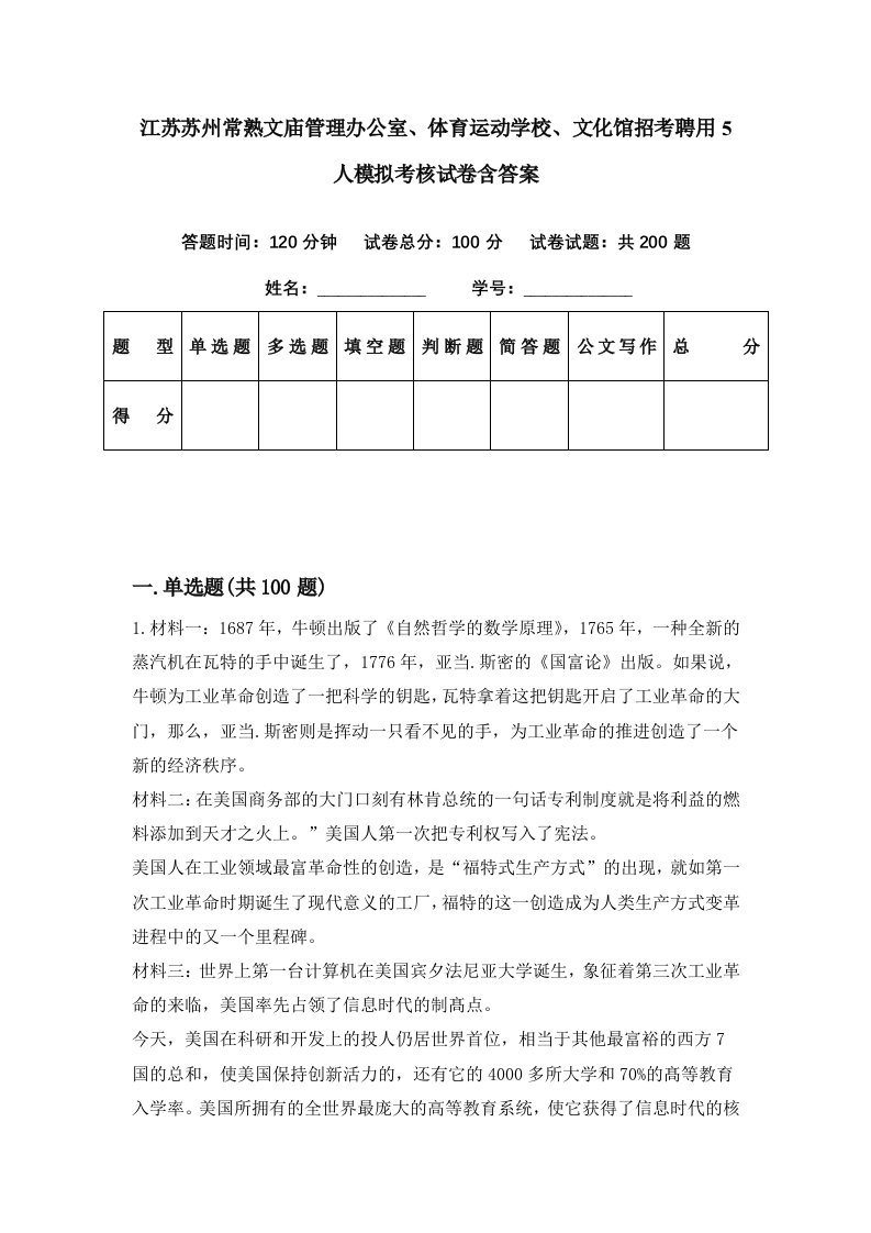 江苏苏州常熟文庙管理办公室体育运动学校文化馆招考聘用5人模拟考核试卷含答案5