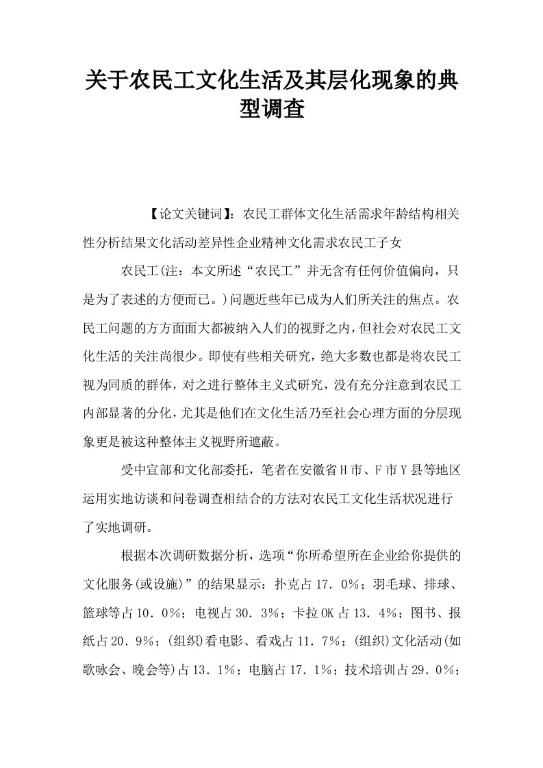 关于农民工文化生活及其层化现象的典型调查