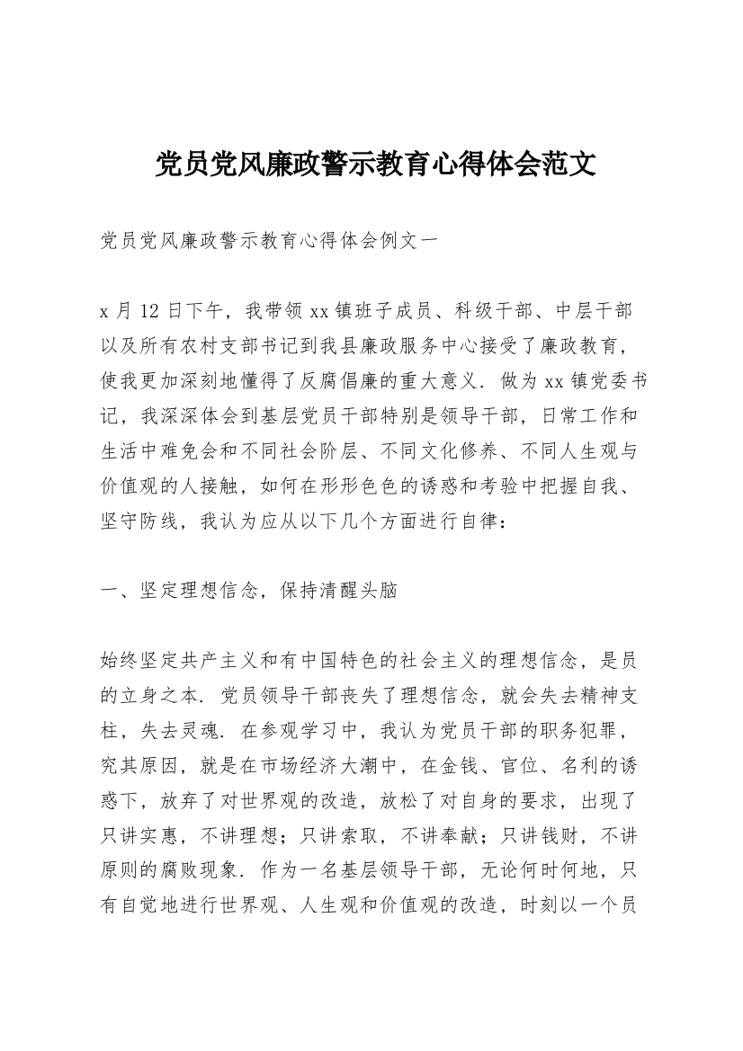 党员党风廉政警示教育心得体会范文