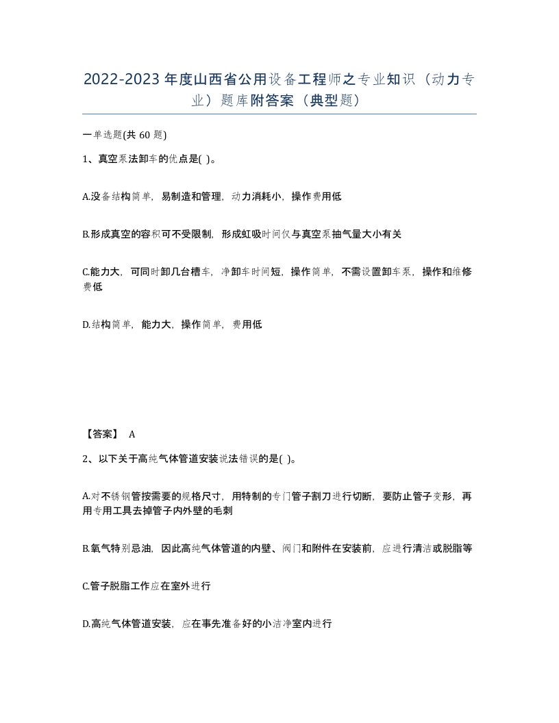 2022-2023年度山西省公用设备工程师之专业知识动力专业题库附答案典型题