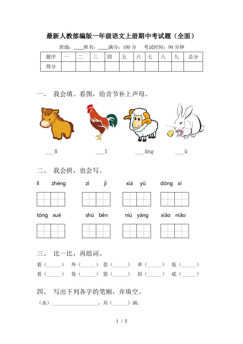 最新人教部编版一年级语文上册期中考试题(全面)