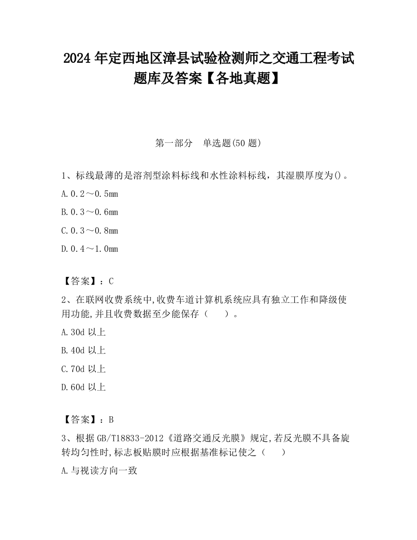 2024年定西地区漳县试验检测师之交通工程考试题库及答案【各地真题】