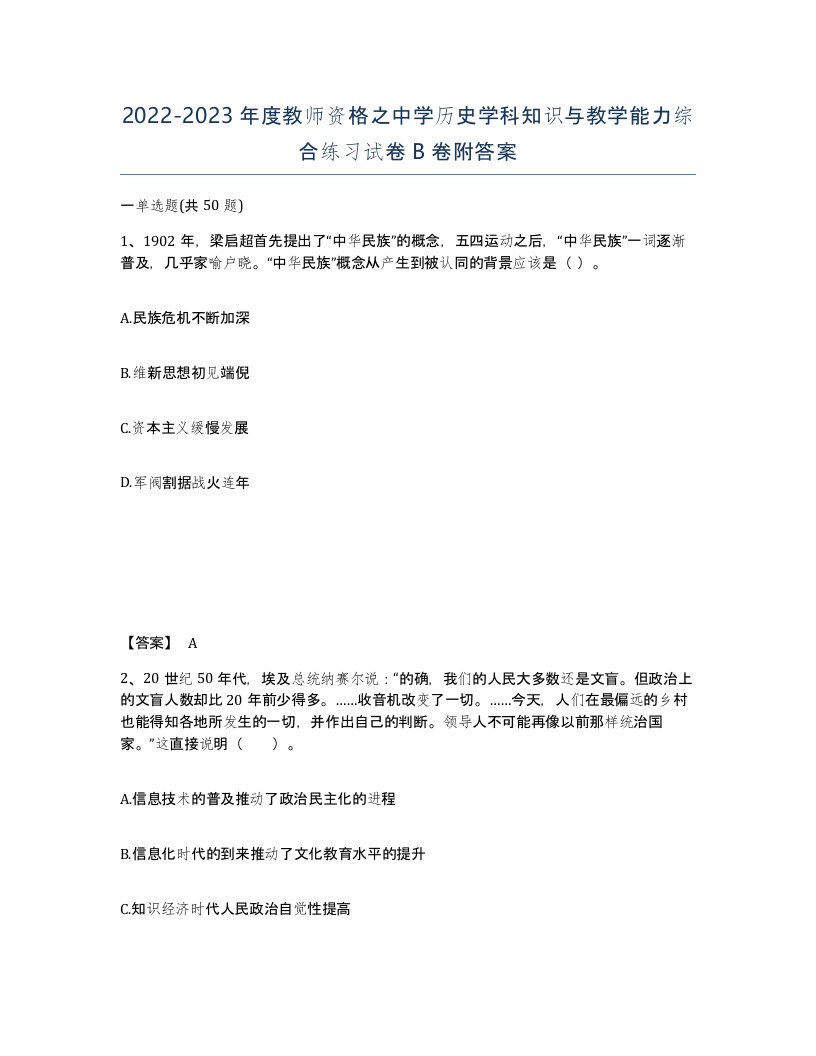 20222023年度教师资格之中学历史学科知识与教学能力综合练习试卷B卷附答案