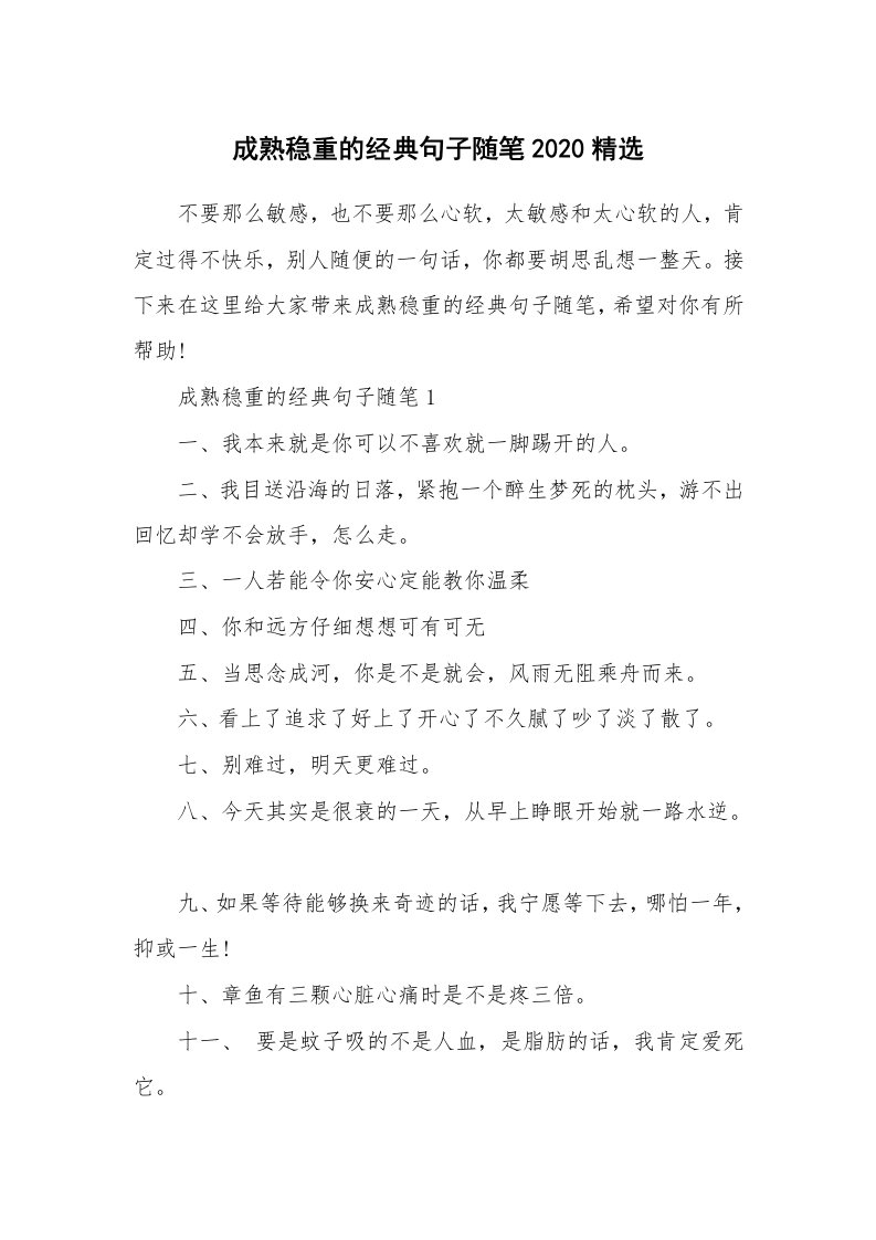 生活随笔_成熟稳重的经典句子随笔2020精选