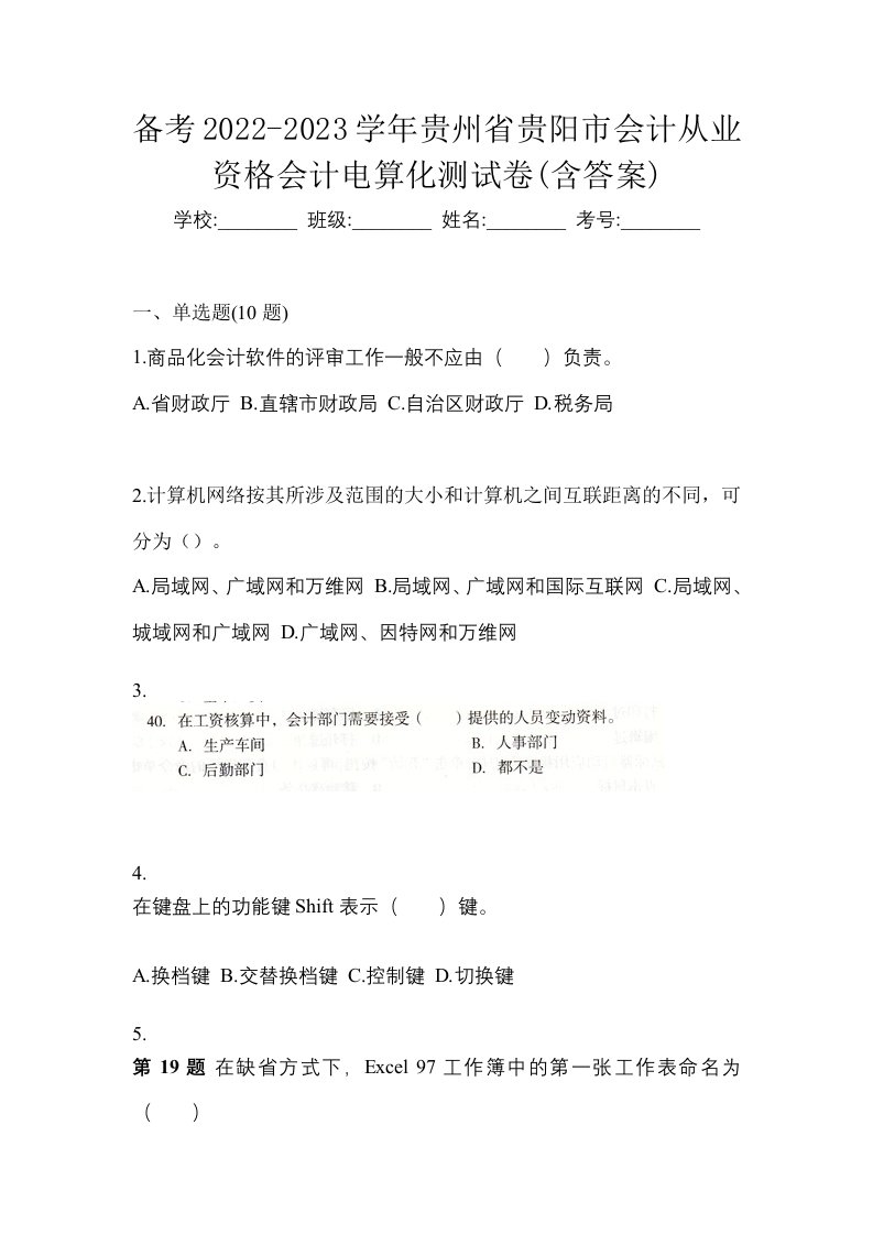 备考2022-2023学年贵州省贵阳市会计从业资格会计电算化测试卷含答案