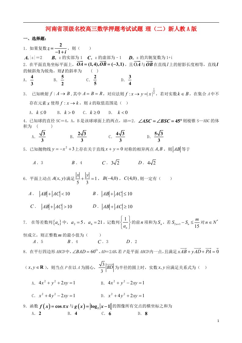 河南省顶级名校高三数学押题考试试题