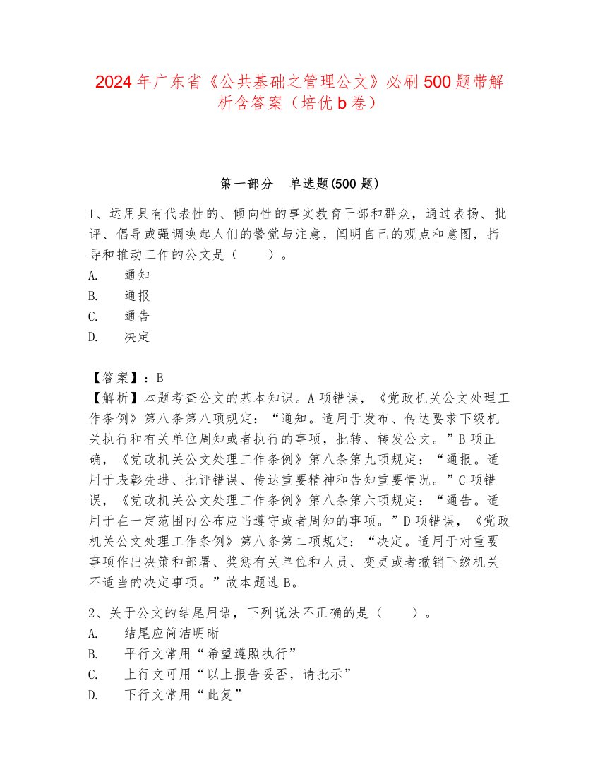 2024年广东省《公共基础之管理公文》必刷500题带解析含答案（培优b卷）