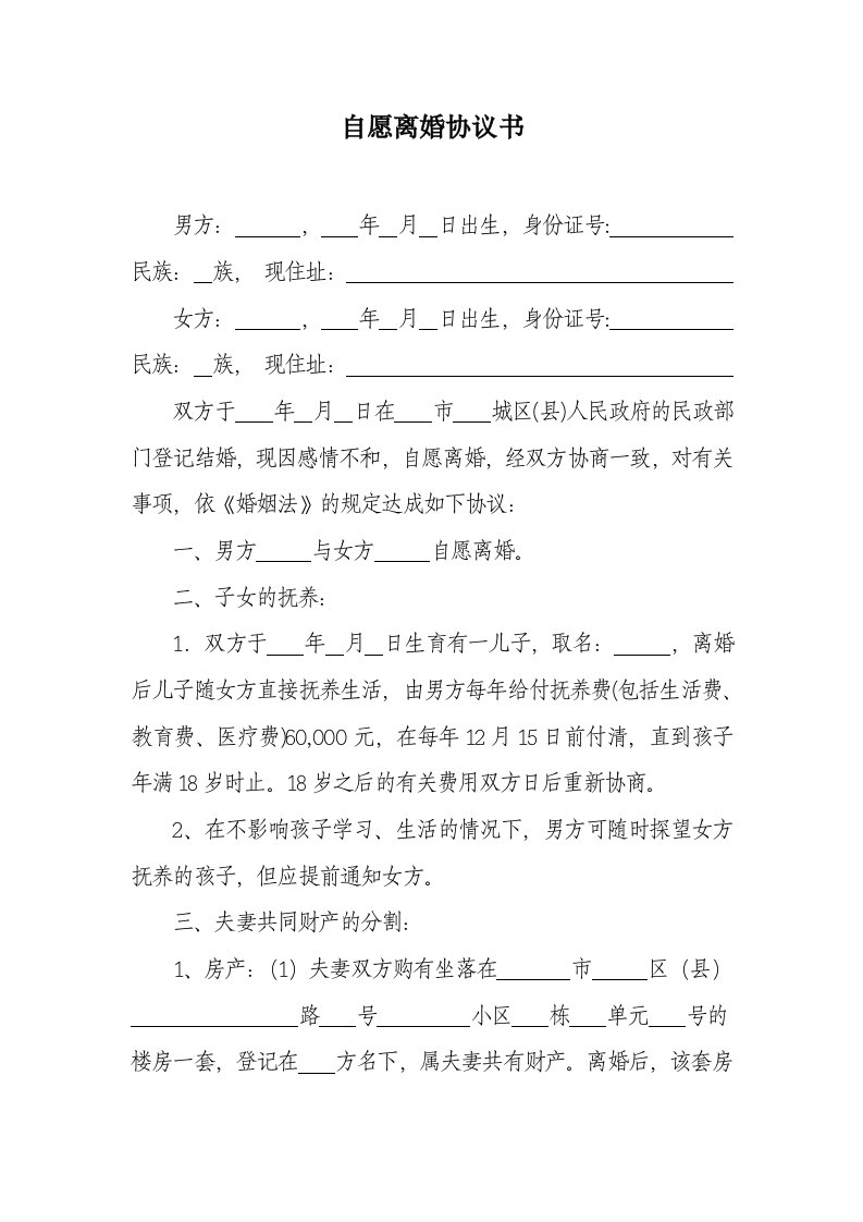 自愿离婚协议书