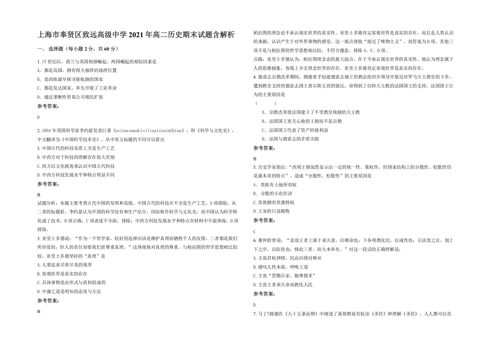 上海市奉贤区致远高级中学2021年高二历史期末试题含解析