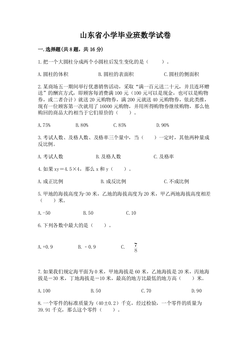 山东省小学毕业班数学试卷附答案ab卷