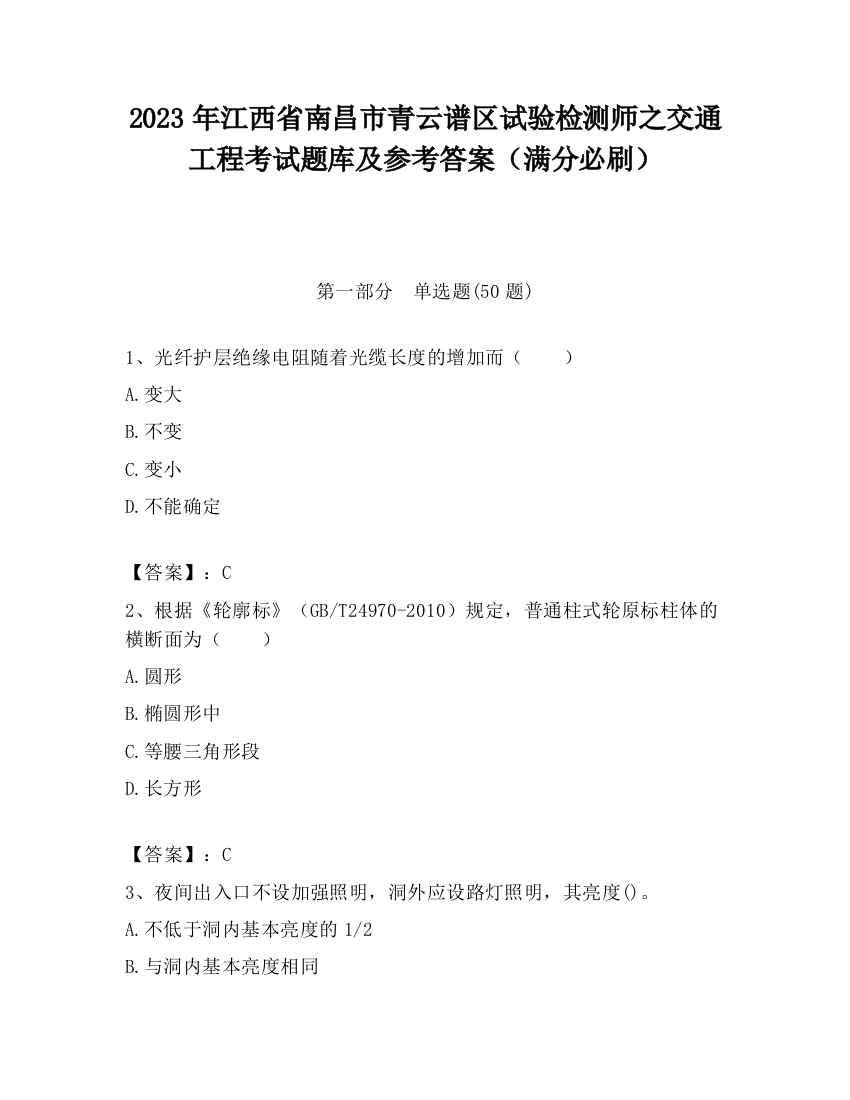 2023年江西省南昌市青云谱区试验检测师之交通工程考试题库及参考答案（满分必刷）