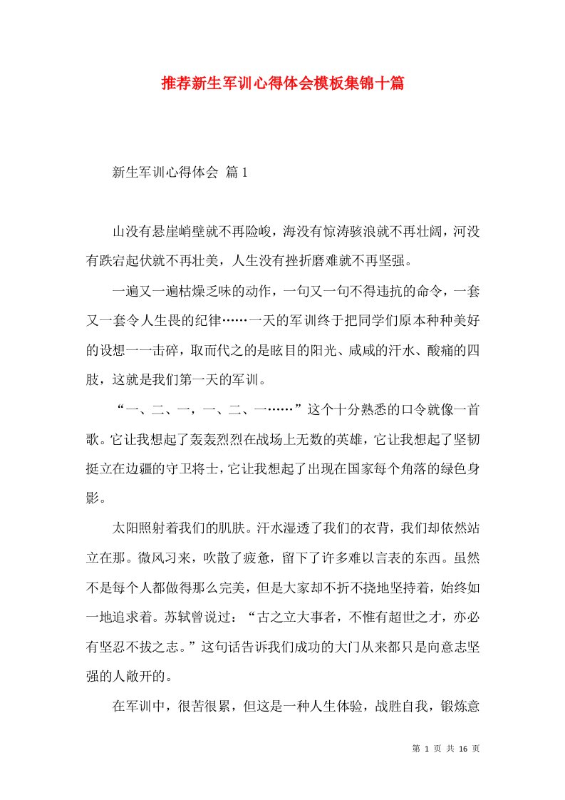 推荐新生军训心得体会模板集锦十篇