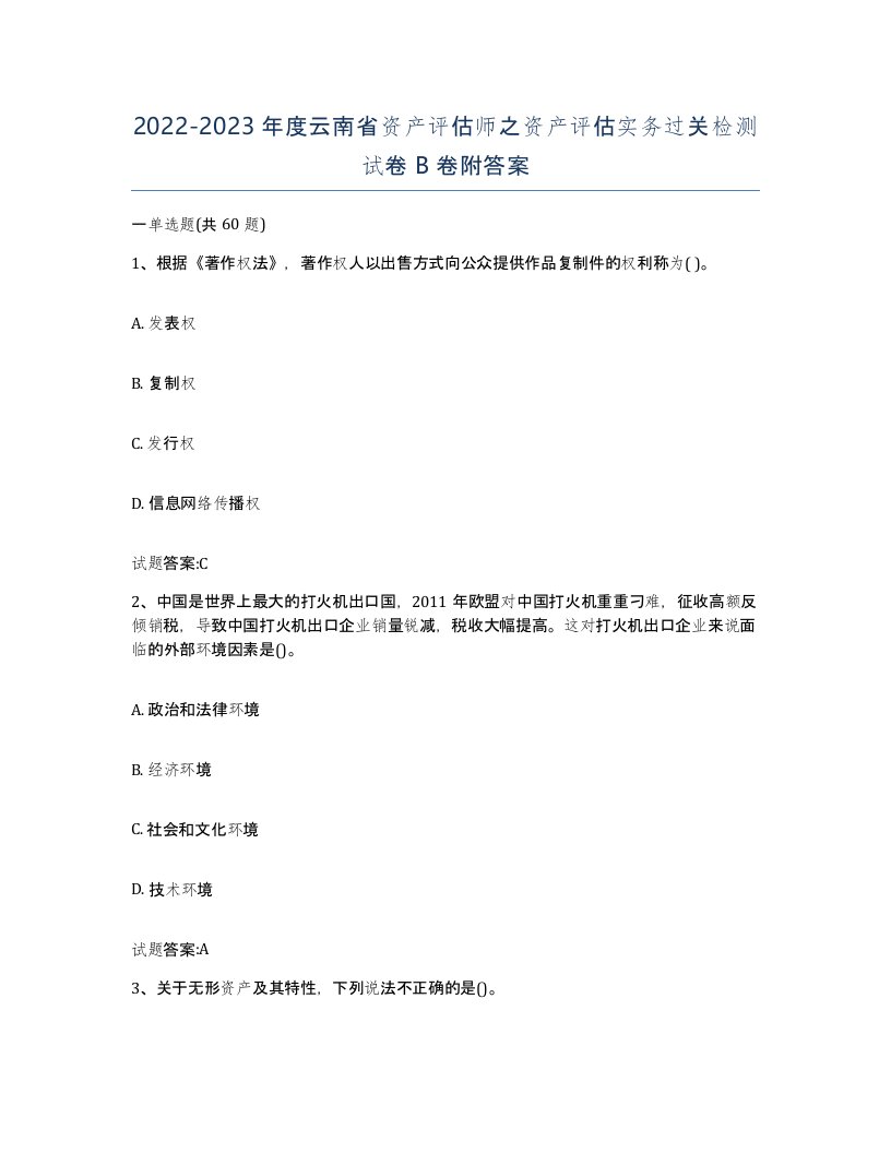 2022-2023年度云南省资产评估师之资产评估实务过关检测试卷B卷附答案