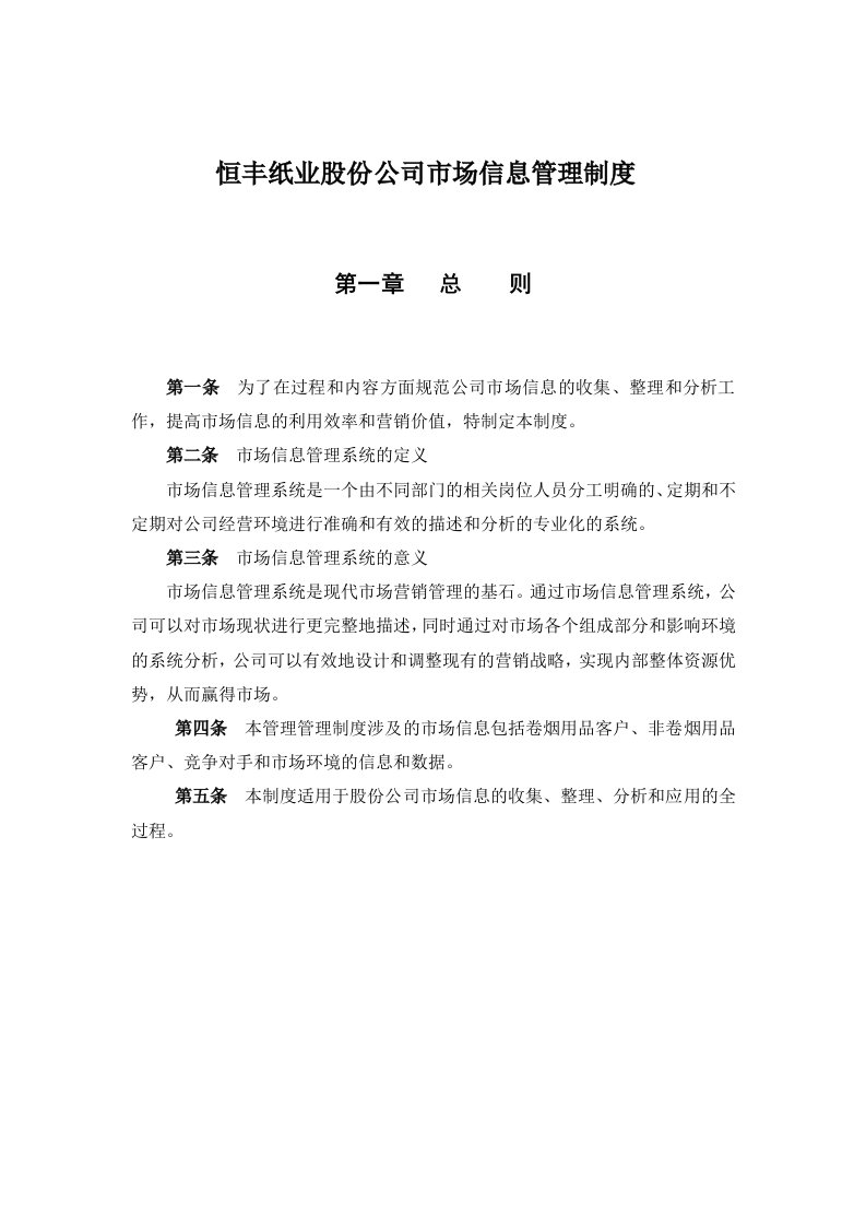 恒丰纸业股份公司市场信息管理制度